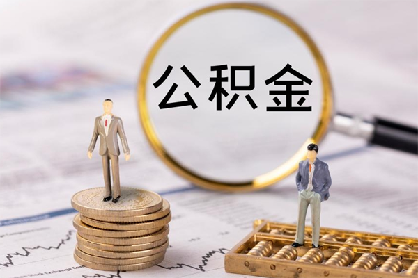 涿州离职公积金帮取（离职人员取公积金）