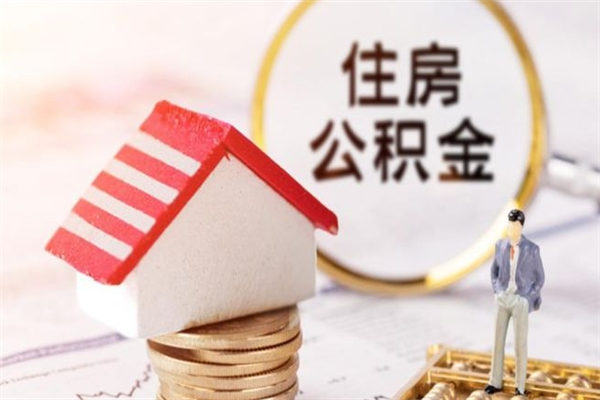 涿州我的公积金封存了怎么取出来（住房公积金封存了怎么取）