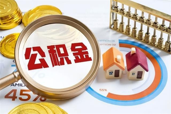 涿州离职住房公积金多久可以取出来（离职住房公积金多久能取出来）