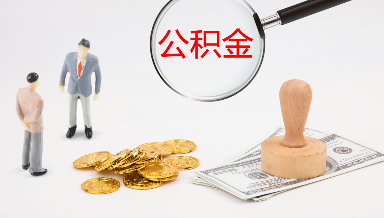 涿州个人公积金怎么领取（2021公积金怎么领取）