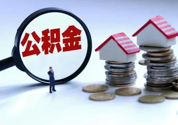 涿州辞职后住房公积金可以代取吗（离职后公积金可以代缴吗）