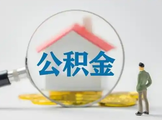 涿州辞职了住房公积金如何提（辞职了公积金怎么提取2020）